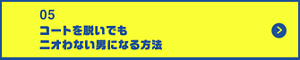 男の肌・ニオイ研究所05 コートを脱いでもニオわない男になる方法