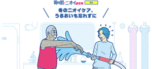 男の肌・ニオイ研究所 04 冬のニオイケア、 うるおいも忘れずに