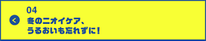 男の肌・ニオイ研究所04 冬のニオイケア、潤いも忘れずに！