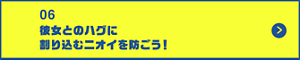 男の肌・ニオイ研究所06 彼女とのハグに割り込むニオイを防ごう！