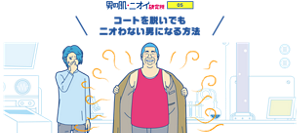 男の肌・ニオイ研究所 05 コートを脱いでも ニオわない男になる方法