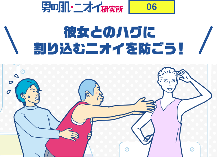 彼女とのハグに割り込むニオイを防ごう 男のスキンケアのススメ 男の肌研究所 花王 メンズビオレ