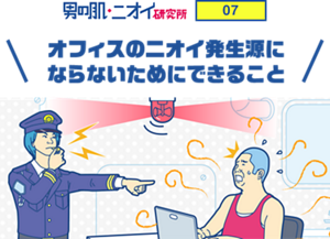 男の肌・ニオイ研究所 07 オフィスのニオイ発生源に ならないためにできること