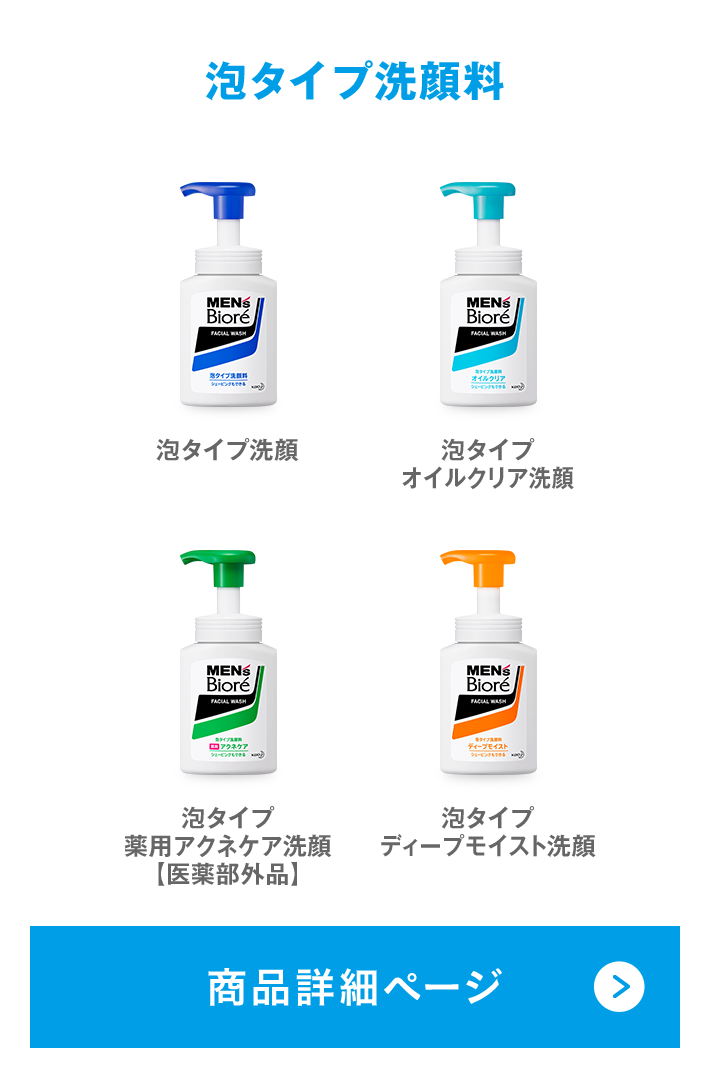 商品ラインナップ 花王 メンズビオレ 商品ラインナップ 花王 メンズビオレ