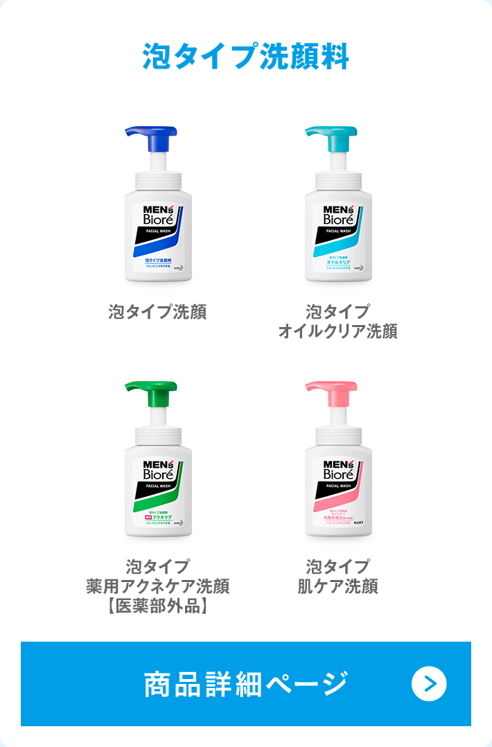 商品ラインナップ│花王 メンズビオレ