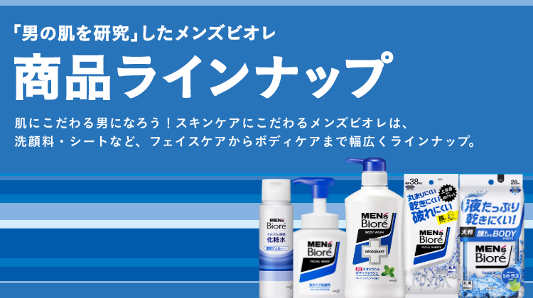 商品ラインナップ│花王 メンズビオレ