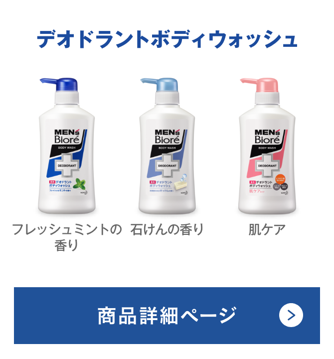 商品ラインナップ│花王 メンズビオレ