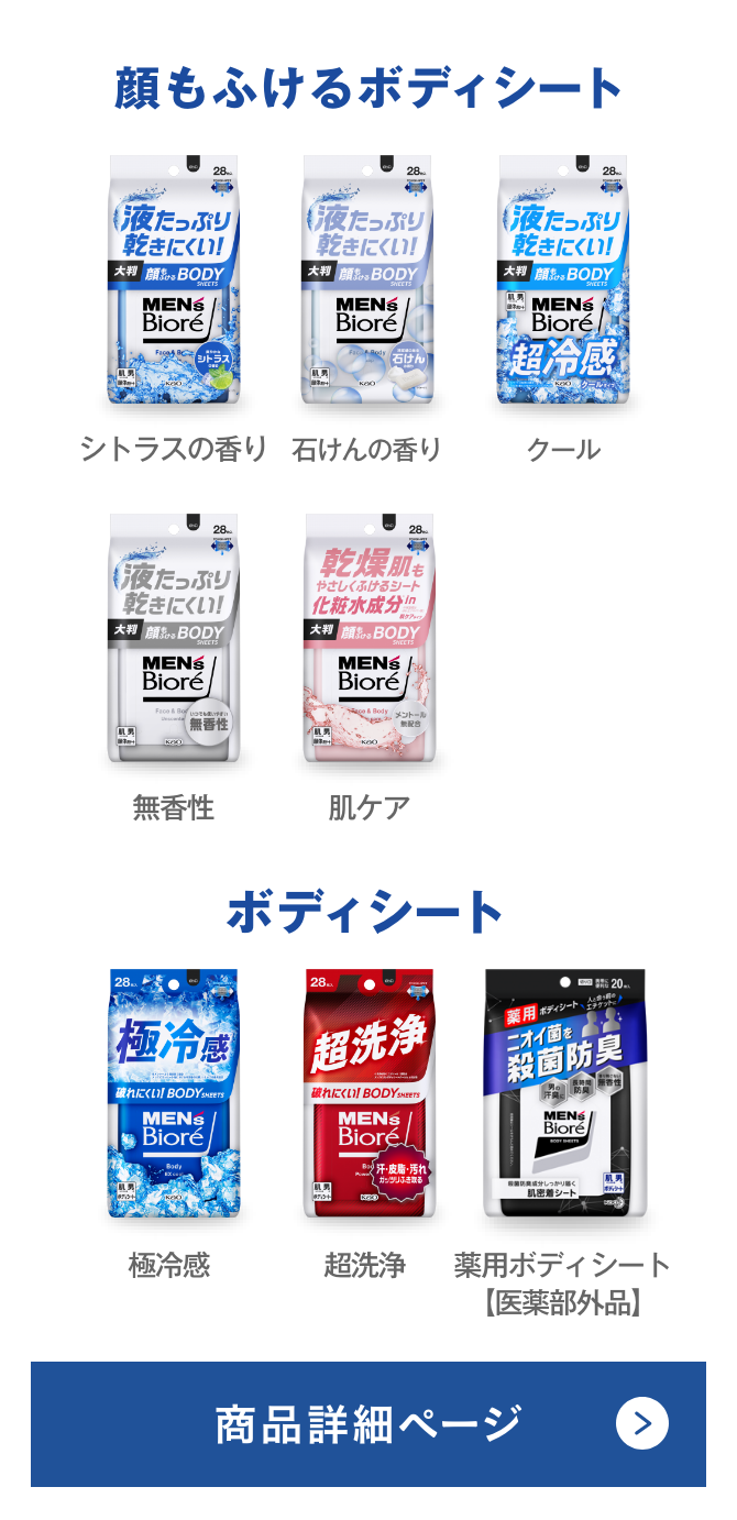 商品ラインナップ│花王 メンズビオレ