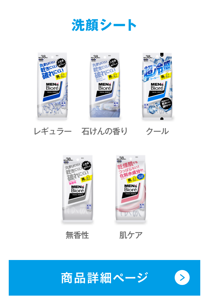 商品ラインナップ│花王 メンズビオレ