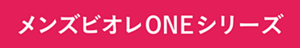 メンズビオレONEシリーズ