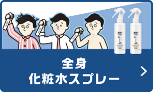 シュッとうるおう スプレー化粧水