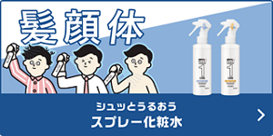 シュッとうるおう スプレー化粧水