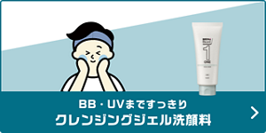 BB・UVまですっきりクレンジングジェル洗顔料