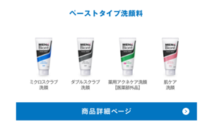 ペーストタイプ洗顔料は、ミクロスクラブ洗顔、ダブルスクラブ洗顔、薬用アクネケア洗顔【医薬部外品】、肌ケア洗顔の4種類です。