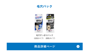 毛穴パックは、毛穴すっきりパック（白色タイプ・黒色タイプ）の2種類です。