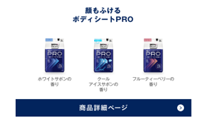 顔もふけるボディシート PROは、ホワイトサボンの香り、クールアイスサボンの香り、フルーティーベリーの香りの3種類です。