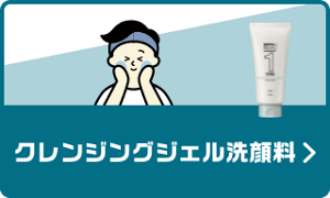 BB・UVまですっきりクレンジングジェル洗顔料