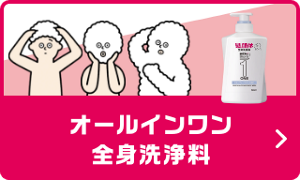 髪 顔 体 全てを洗える オールインワン全身洗浄料