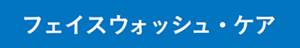 フェイスウォッシュ・ケア