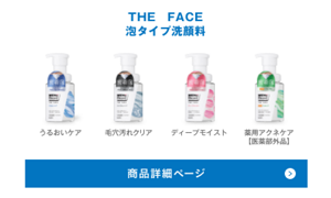 THE FACE 泡タイプ洗顔料は、毛穴汚れクリア、うるおいケア、薬用アクネケア【医薬部外品】の3種類です。