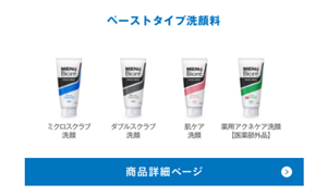ペーストタイプ洗顔料は、ミクロスクラブ洗顔、ダブルスクラブ洗顔、薬用アクネケア洗顔【医薬部外品】、肌ケア洗顔の4種類です。