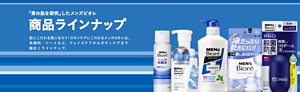 肌にこだわる男になろう！スキンケアにこだわるメンズビオレの、洗顔料・シートなど、フェイスケアからボディケアまで幅広いラインナップをご紹介します。