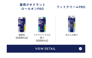 薬用デオドラントロールオン PROは無香性【医薬部外品】とアクアシトラスの香り【医薬部外品】の2種類です。フットクリームPROは石けんの香りの1種類です。