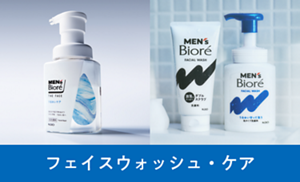 フェイスウォッシュ・ケア