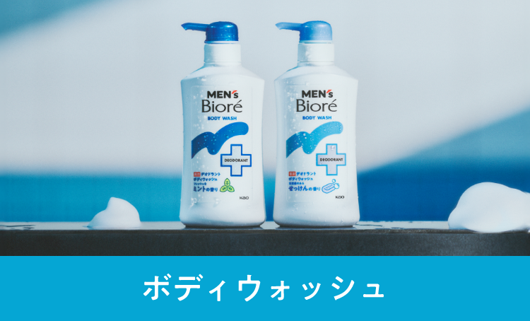 商品ラインナップ│花王 メンズビオレ