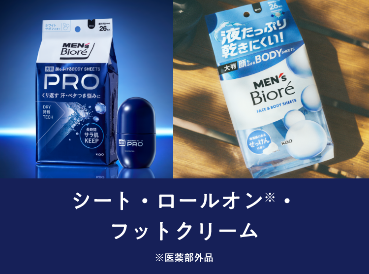 商品ラインナップ│花王 メンズビオレ
