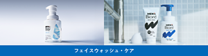フェイスウォッシュ・ケア