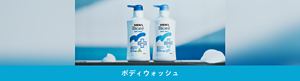 ボディウォッシュ
