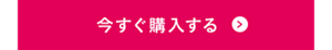 今すぐ購入する