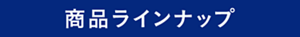 商品ラインナップ
