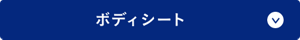 ボディシート