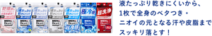 液たっぷり乾きにくいから、 1枚で全身のベタつき・ ニオイの元となる汗や皮脂まで スッキリ落とす！