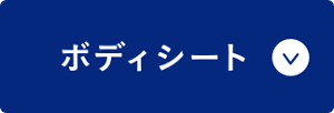 ボディシート
