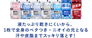 液たっぷり乾きにくいから、 1枚で全身のベタつき・ ニオイの元となる汗や皮脂まで スッキリ落とす！