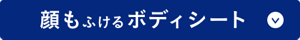 顔もふけるボディシート