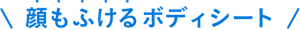 顔もふけるボディシート