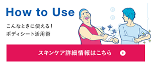 How to Use こんなときに使える！ボディシート活用術 スキンケア詳細情報はこちら