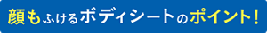 顔もふけるボディシートのポイント！