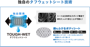 独自開発のタフウェットシートは、立体的なスポンジ構造で液をたっぷり含むことが可能です。肌にやさしいふき心地の顔もふけるボディシートで、全身のベタつき・ニオイの元となる汗や皮脂をすっきり落とします。