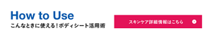 How to Use こんなときに使える！ボディシート活用術 スキンケア詳細情報はこちら