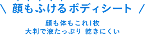 顔もふけるボディシート 顔も体もこれ1枚 大判で液たっぷり 乾きにくい