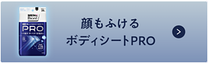 顔もふけるボディシートPRO