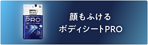 顔もふけるボディシートPRO