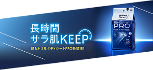 長時間サラ肌KEEP 顔もふけるボディシートPRO新登場！