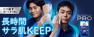 くり返す汗・ベタつきに長時間サラ肌KEEP 顔もふけるボディシート PRO