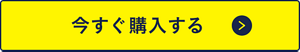 今すぐ購入する